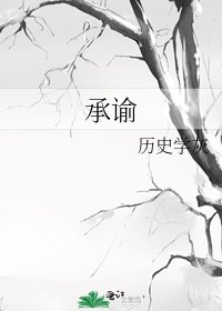 《承谕》