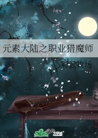 《元素大陆之职业猎魔师》