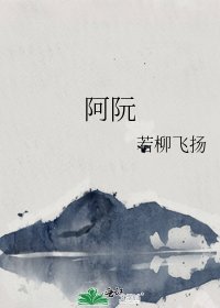 《阿阮》