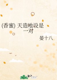 《(香蜜) 天造地设是一对》