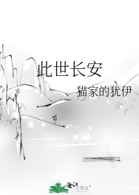 《此世长安》