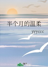 《半个月的温柔》