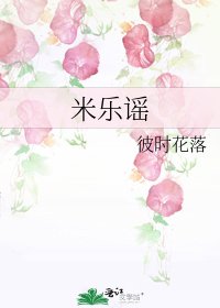 《米乐谣》
