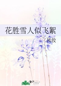 《花胜雪人似飞絮》