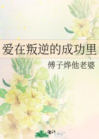 《爱在叛逆的成功里》