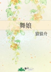 《舞娘》