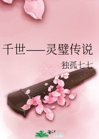 《千世——灵璧传说》