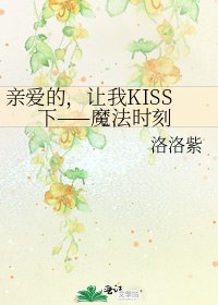 《亲爱的,让我KISS下——魔法时刻》