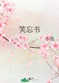 《笑忘书》