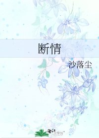 《断情》
