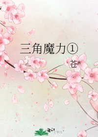 《三角魔力①》