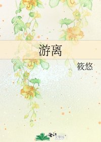 游离