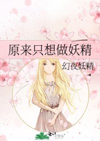 《原来只想做妖精》