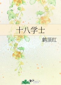 十八学士