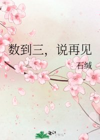 《数到三,说再见》
