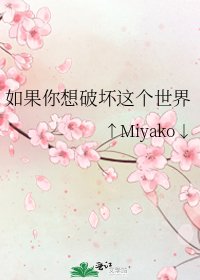 如果你想破坏这个世界