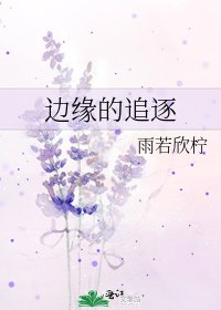 《边缘的追逐》