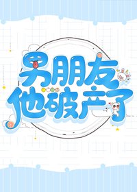 《男朋友他破产了》