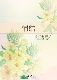 《情结》