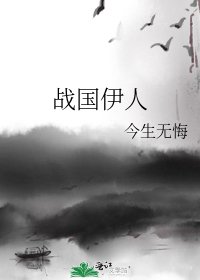 《战国伊人》