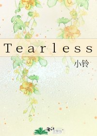 《Tearless》