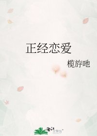《正经恋爱》