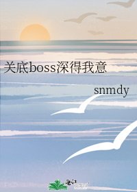 关底boss深得我意