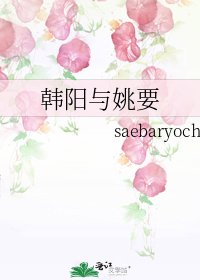《韩阳与姚要》