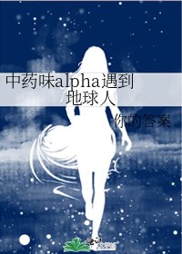 《中药味alpha遇到地球人》