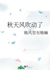 《秋天风吹动了》