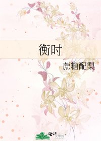 《衡时》