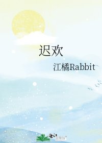 《迟欢》