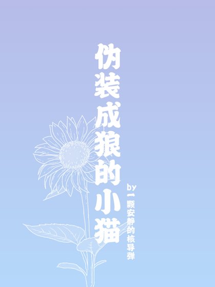 《伪装成狼的小猫》