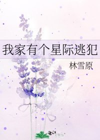 《我家有个星际逃犯》