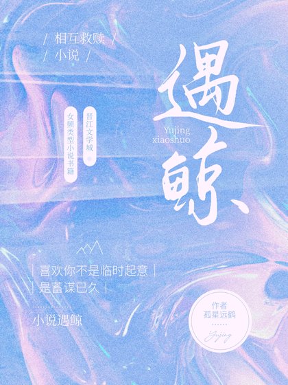《遇鲸》