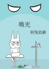 《唤光》