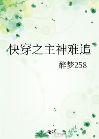 《快穿之主神难追》
