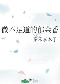 《微不足道的郁金香》