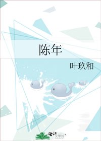 《陈年》