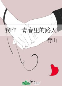 《我唯一青春里的路人》