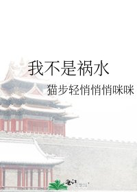 《我不是祸水》