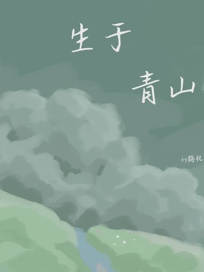 《生于青山》