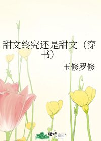 《甜文终究还是甜文(穿书)》