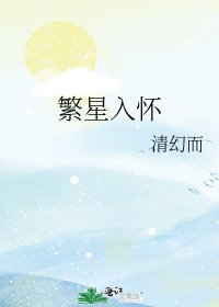 繁星入怀