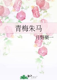 《青梅朱马》