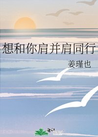 《想和你肩并肩同行》