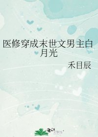 《医修穿成末世文男主白月光》
