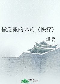 《做反派的体验(快穿)》
