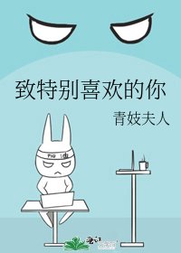 致特别喜欢的你