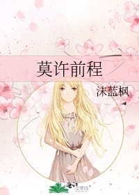 莫许前程